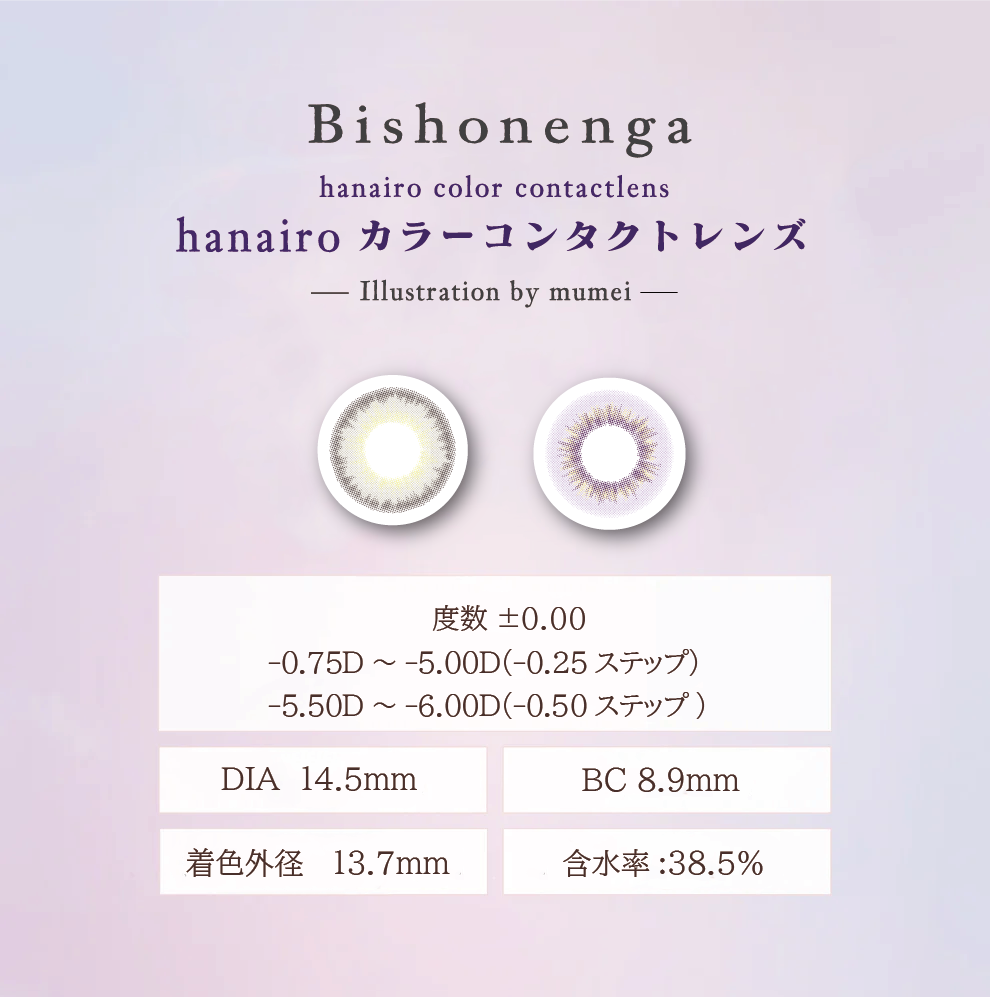 Bishonenga hanairo カラーコンタクトレンズ Illustration by mumei 月下美人
