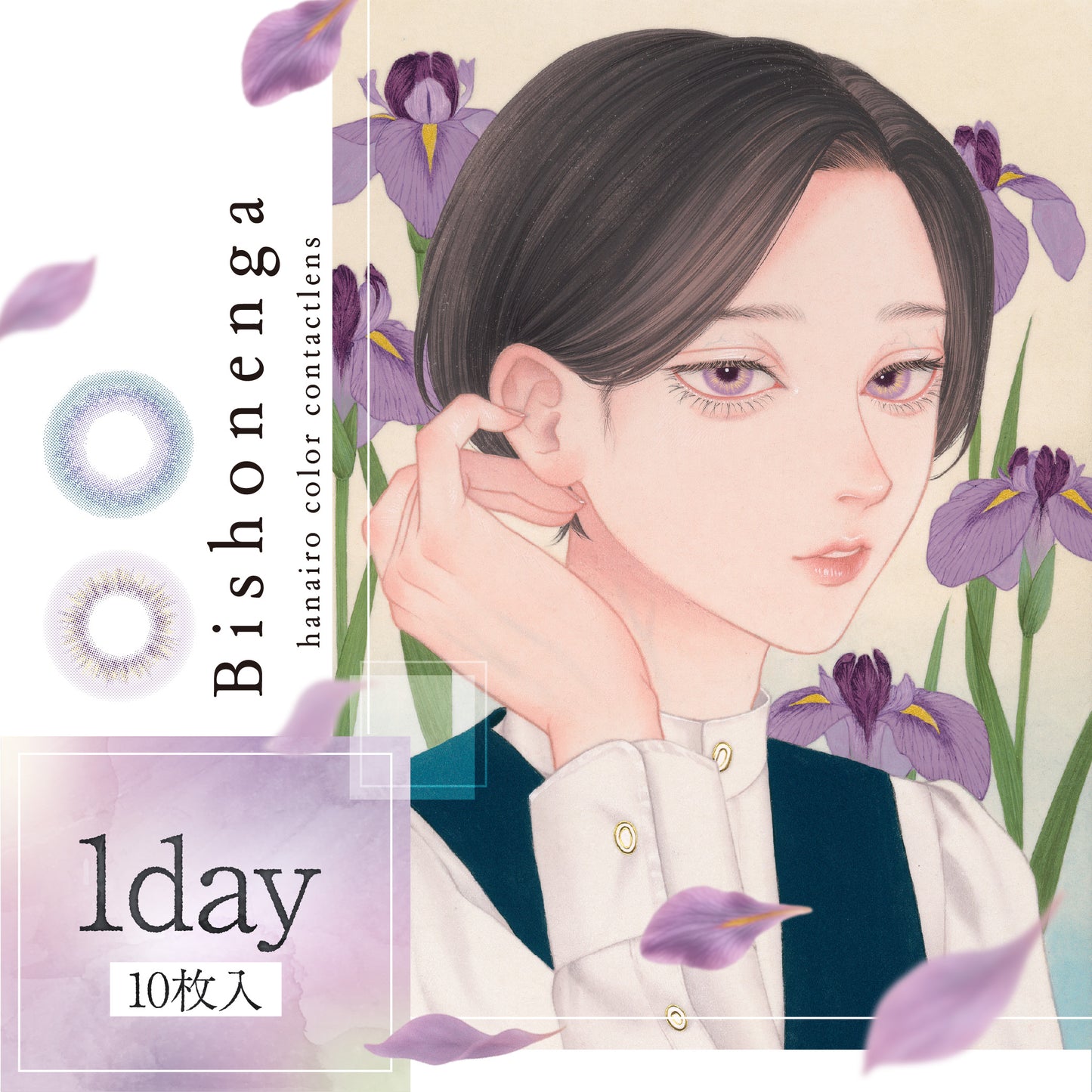 【ワンデー】Bishonenga hanairo カラーコンタクトレンズ 菖蒲 shobu