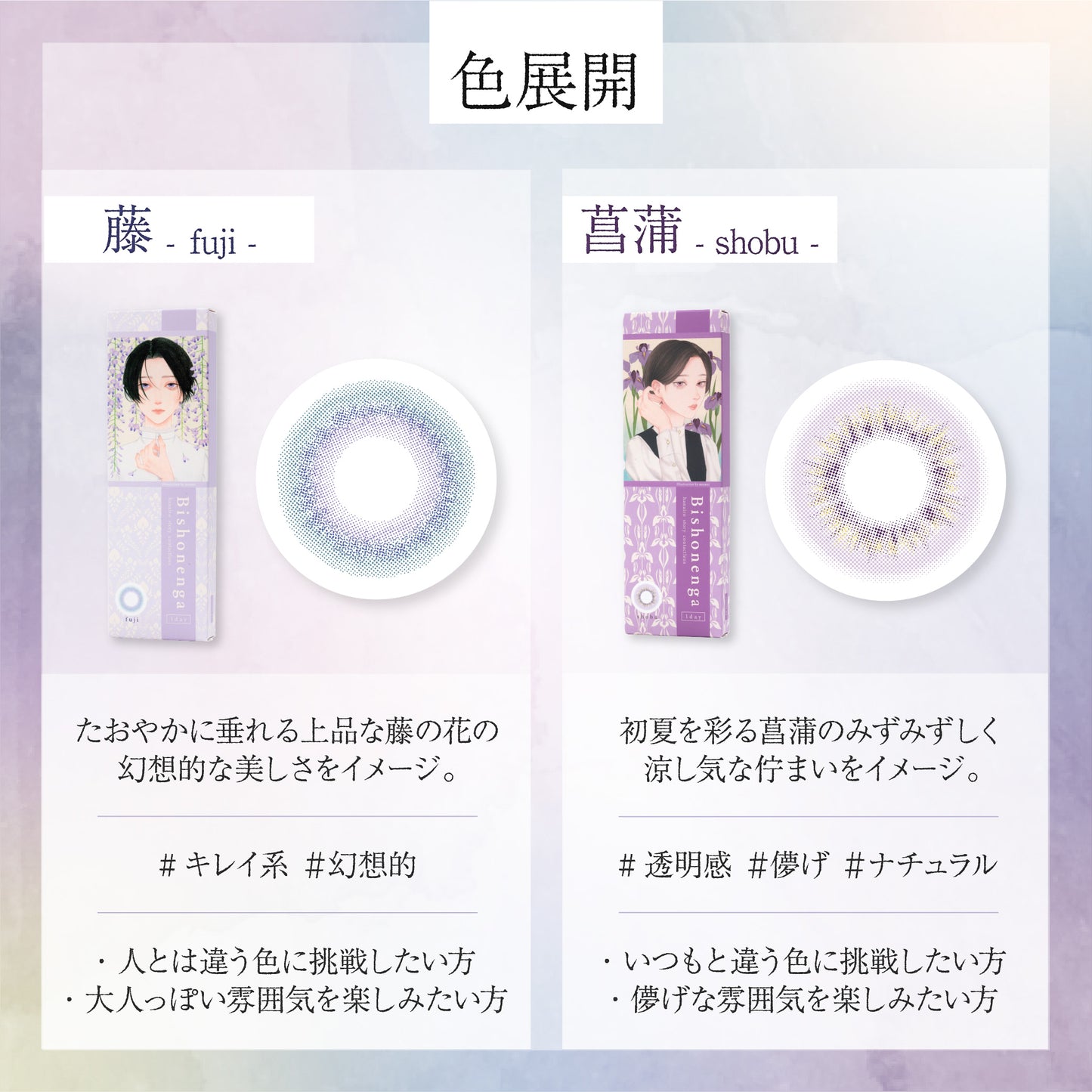 【ワンデー】Bishonenga hanairo カラーコンタクトレンズ 菖蒲 shobu