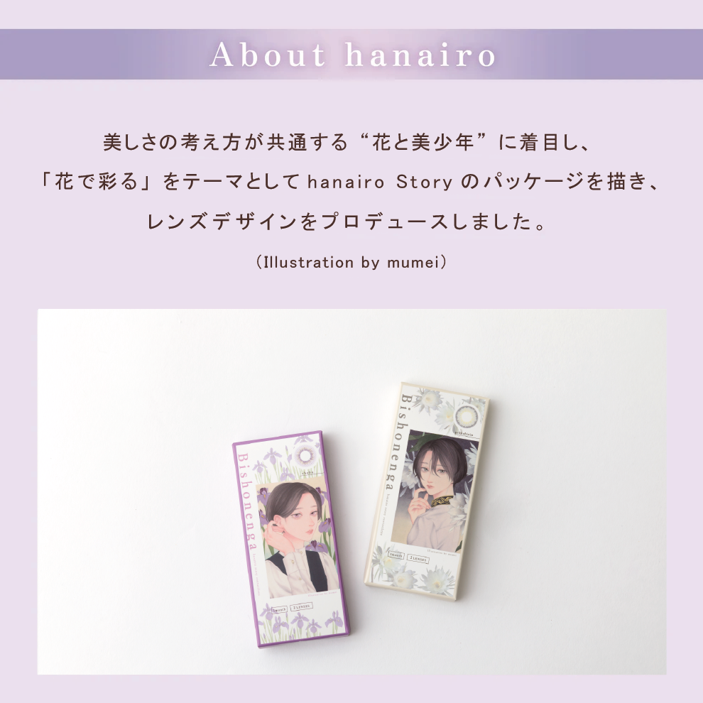 Bishonenga hanairo カラーコンタクトレンズ Illustration by mumei 月下美人