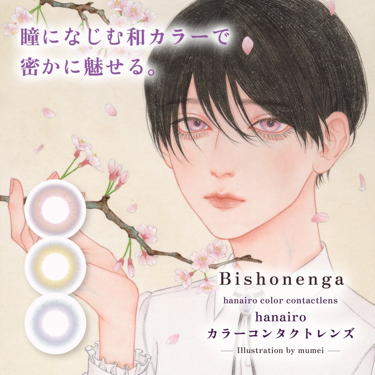 【マンスリー】Bishonenga hanairo カラーコンタクトレンズ 藤 fuji