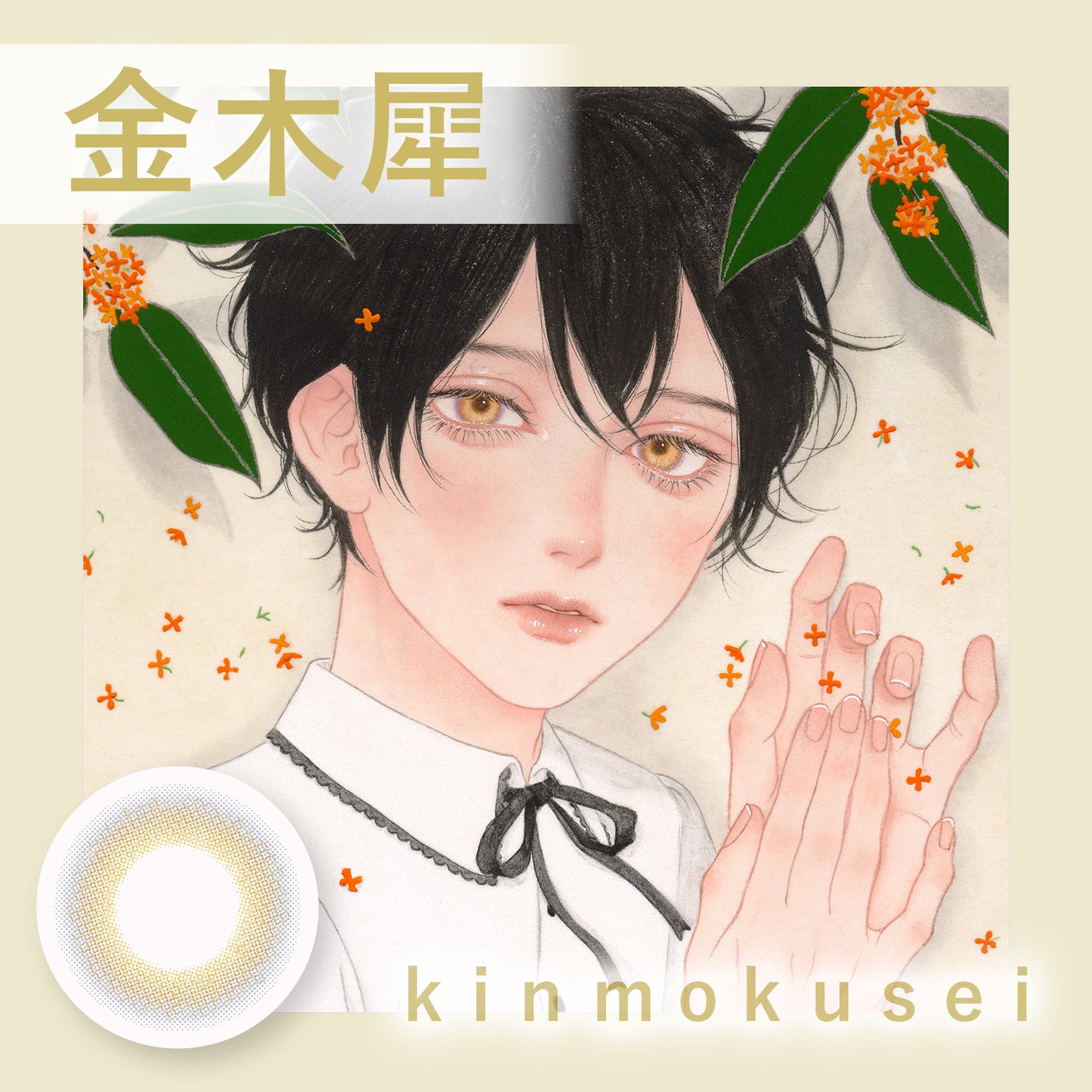【マンスリー】Bishonenga hanairo カラーコンタクトレンズ 金木犀 kinmokusei