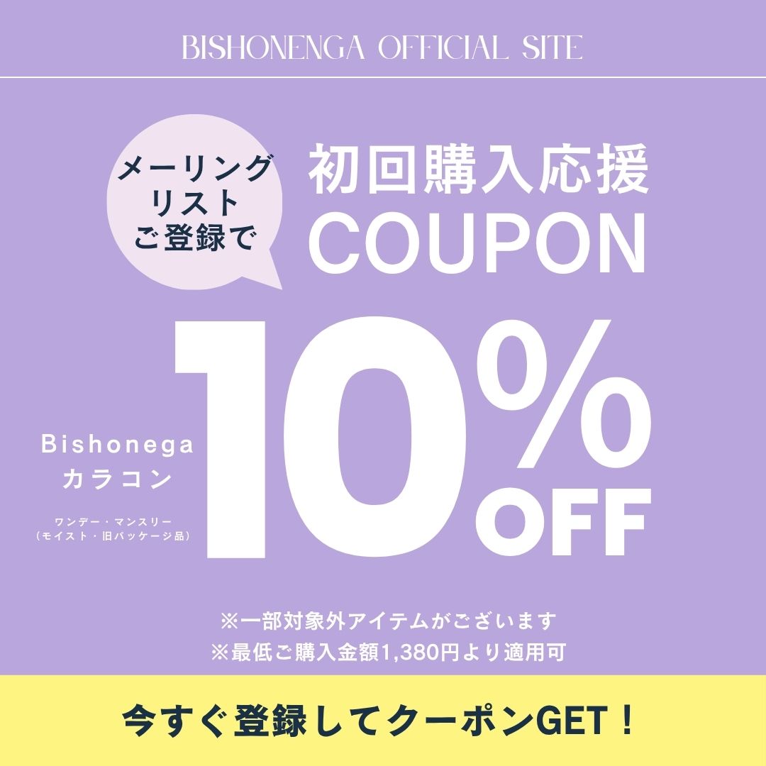 メーリングリスト登録で10％OFFクーポン発行中！