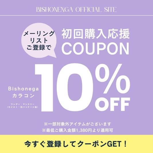 メーリングリスト登録で10％OFFクーポン発行中！