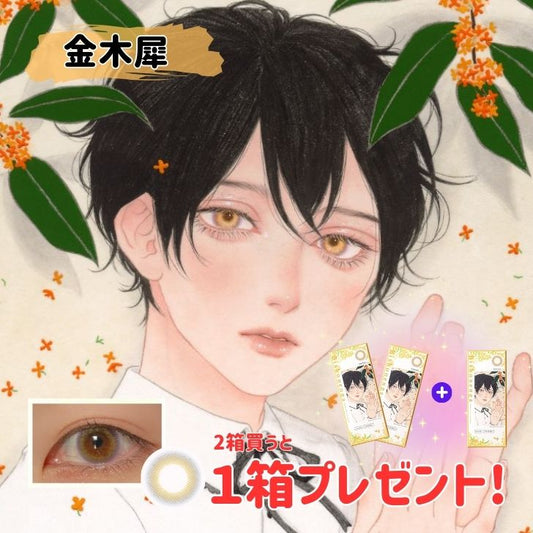 【マンスリー】Bishonenga   hanairo カラーコンタクトレンズ 　金木犀　2箱+1箱