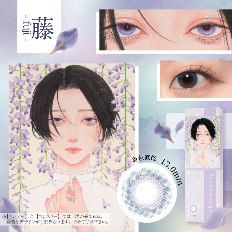 【ワンデー】Bishonenga   hanairo カラーコンタクトレンズ  ワンデー  藤 fuji