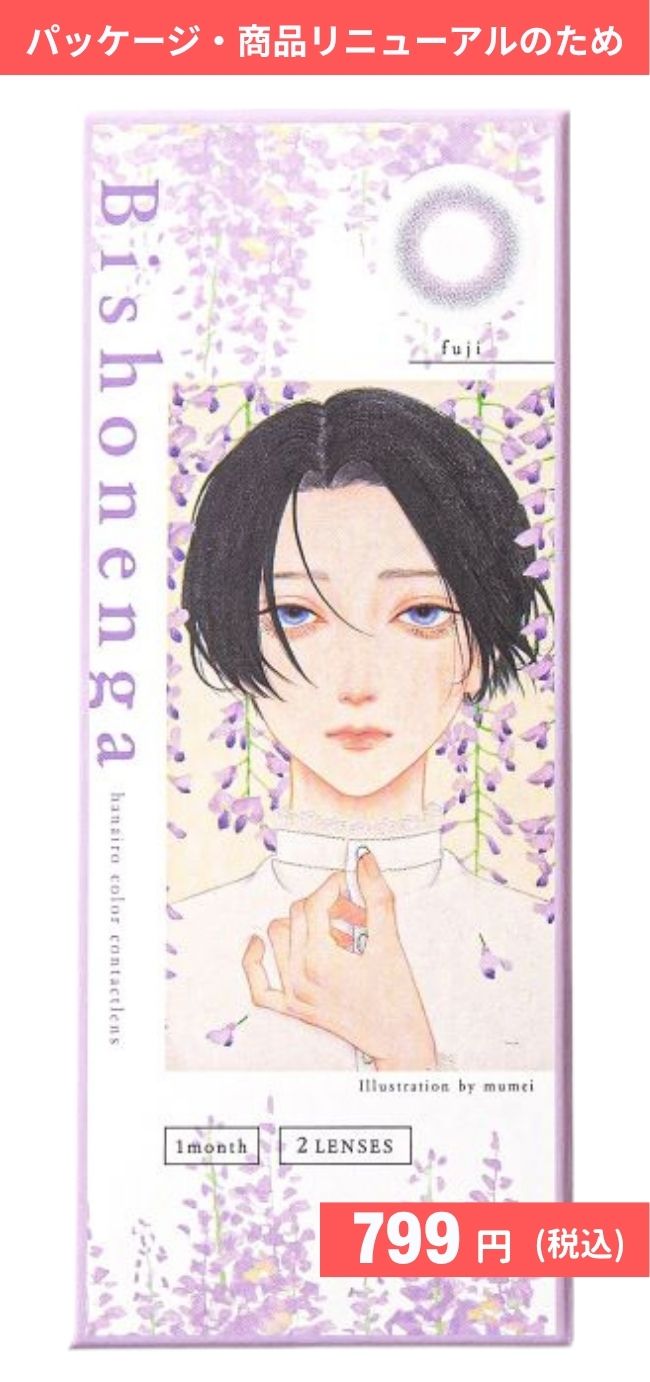 【マンスリー】【旧パッケージ品】Bishonenga   hanairo カラーコンタクトレンズ  藤 fuji