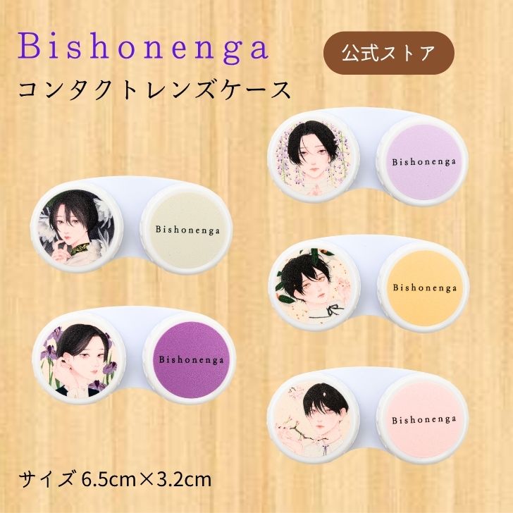 Bishonenga コンタクトレンズケース Illustration by mumei