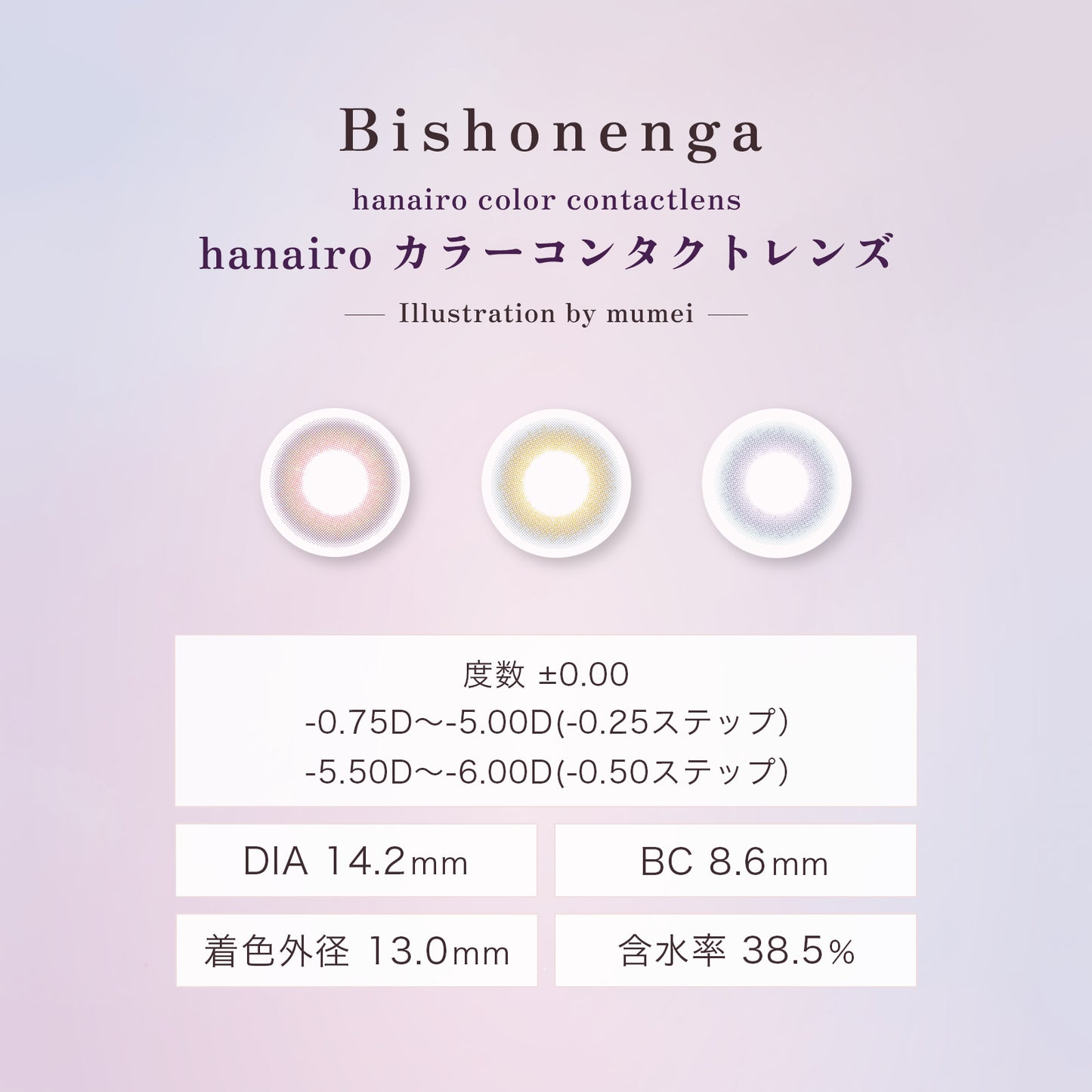 Bishonenga   hanairo カラーコンタクトレンズ  Illustration by mumei  藤 fuji